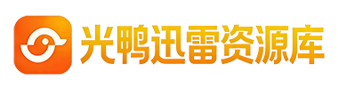 光鸭迅雷资源库