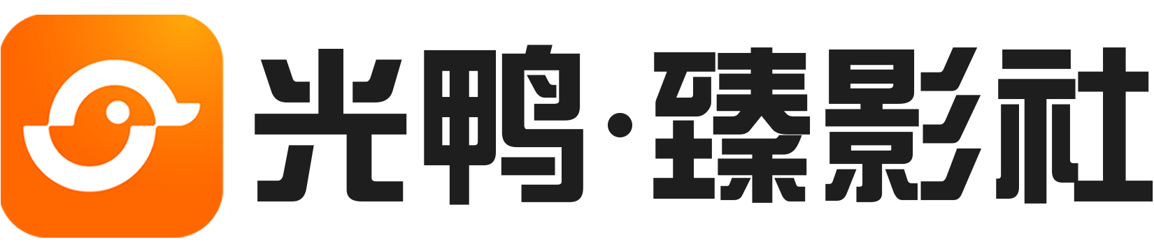 光鸭·臻影社