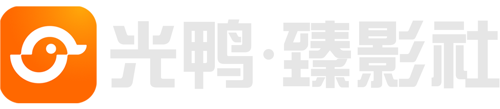 光鸭·臻影社-光鸭云盘精品资源分享平台 | 全速迅云高端资源社区