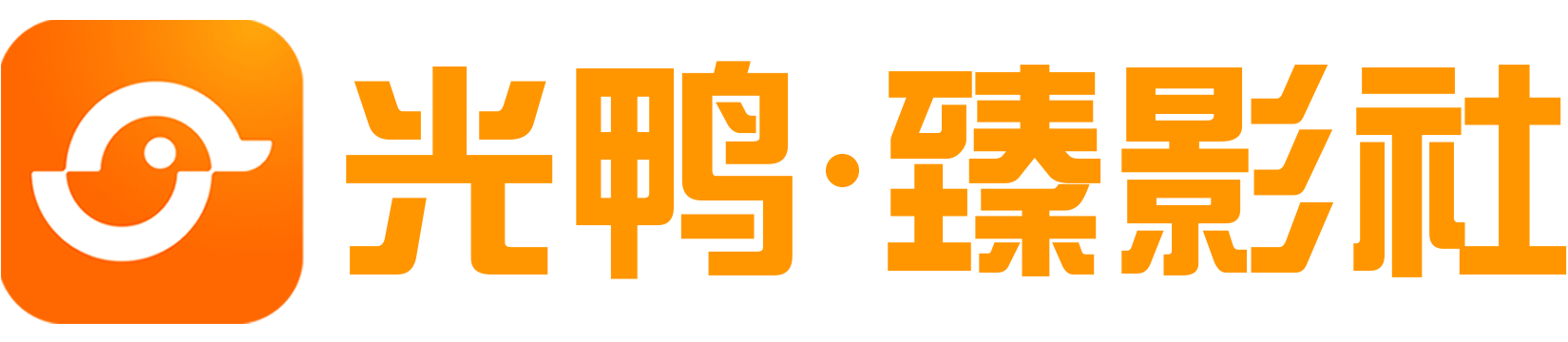 光鸭·臻影社-光鸭云盘精品资源分享平台 | 全速迅云高端资源社区