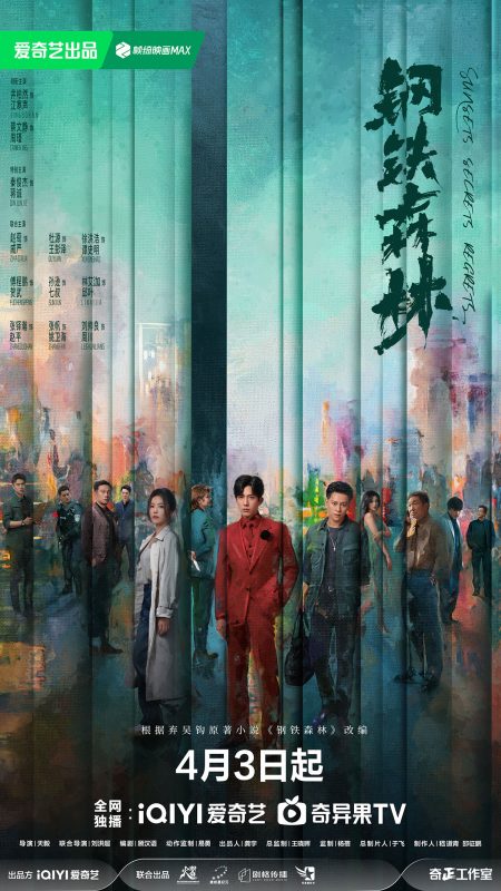 钢铁森林[全28集][国语配音+中文字幕].Sunsets.Secrets.Regrets.S01.2026.2160p.WEB-DL.H265.HDR.DDP5.1-BlackTV - 光鸭·臻影社-光鸭·臻影社