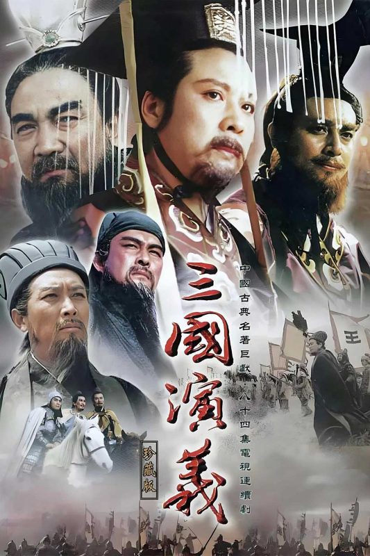 三国演义 [全84集][国语配音+中文字幕].The.Romance.of.Three.Kingdoms.1994.1080p.WEB-DL.H264.AAC-HotWEB-光鸭·臻影社