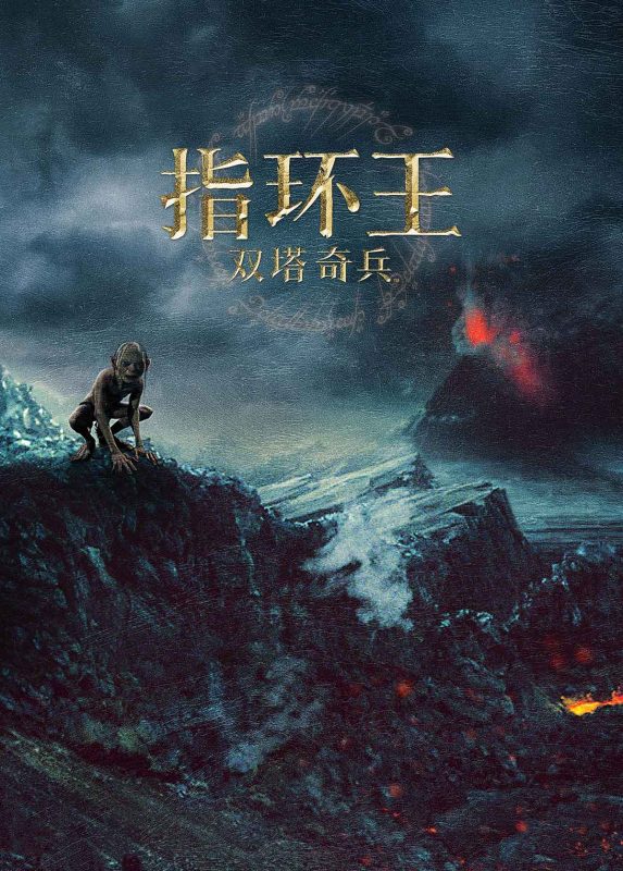 指环王2：双塔奇兵.[加长版] [4K原盘REMUX] [杜比视界] [国英双音] [内封特效字幕].The Lord of the Rings. The Two Towers.2002.2160p.HDR10.EXTENDED.BluRay.REMUX.TrueHD.7.1.HEVC-fanart-光鸭·臻影社