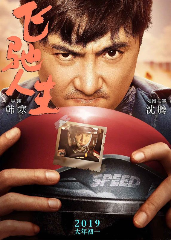 飞驰人生[60帧率版本][高码版][国语配音+中文字幕].Pegasus.2019.2160p.WEB-DL.H265.HQ.60fps.DDP5.1.Atmos-BATWEB - 光鸭·臻影社-光鸭·臻影社