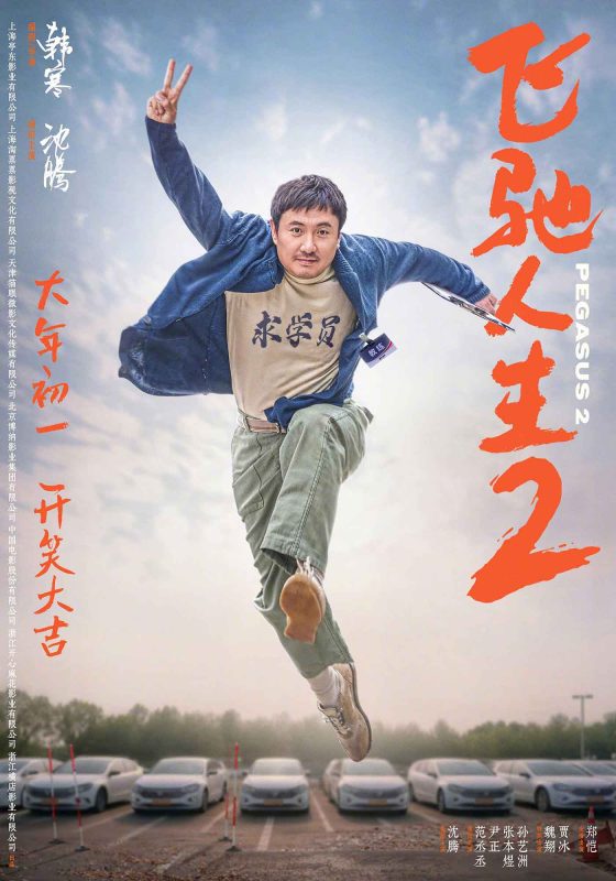 飞驰人生2 [杜比视界版本][高码版][国语配音+中文字幕].Pegasus.2019.2160p.WEB-DL.H265.HQ.DV.DDP5.1.Atmos-PandaQT - 光鸭·臻影社-光鸭·臻影社