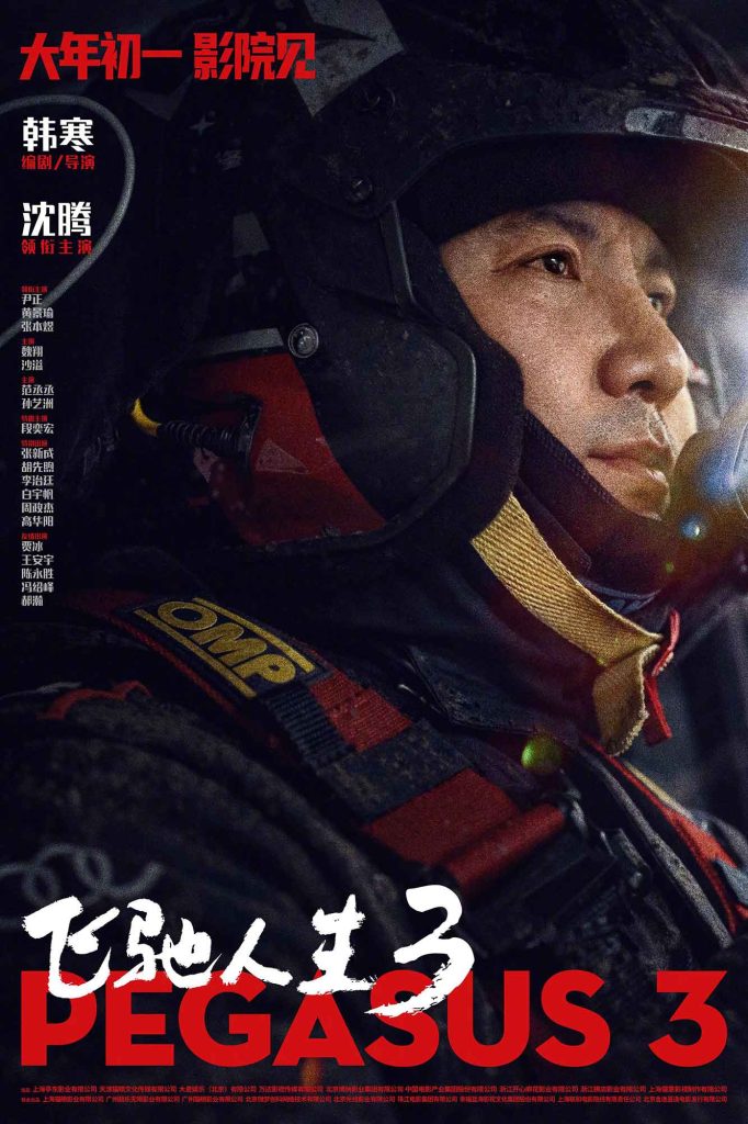 飞驰人生3 .2026.2160p.WEB-DL.H265.SDR.60fps.10bit.FLAC2.0&DTS5.1.10Audios-123云盘·臻藏阁