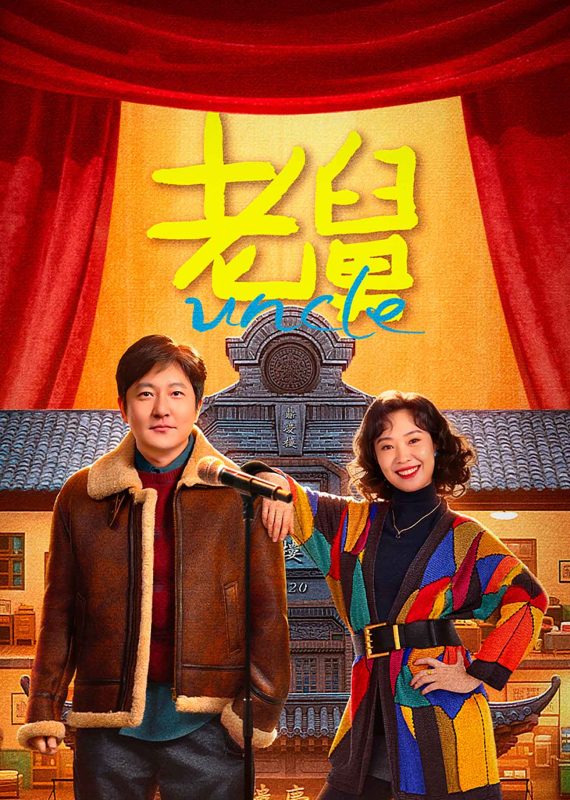 老舅 [全27集][国语配音+中文字幕].Uncle.S01.2025.2160p.WEB-DL.H265.HDR.DDP2.0-ColorTV - 光鸭·臻影社-光鸭·臻影社