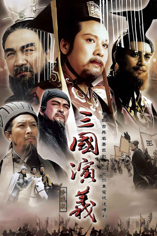 三国演义.The.Romance.Of.Three.Kingdoms.1994.4K.2160p.WEPB-DL.H265.AAC-DHTCLUB-光鸭·臻影社