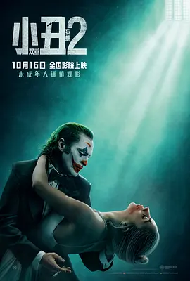 小丑2:双重妄想 Joker: Folie à Deux 4K杜比视界+HDR(63.4G) - 光鸭·臻影社-光鸭·臻影社