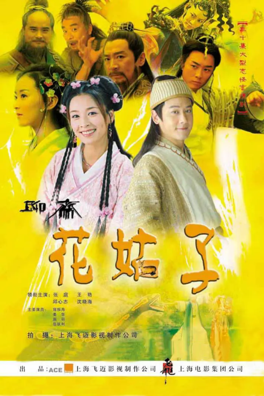 花姑子 (2004) 4K-光鸭·臻影社