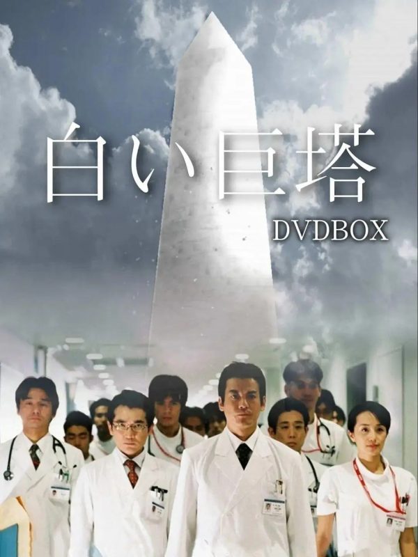 白色巨塔 2003版 全21集 中文字幕 1080p-光鸭·臻影社
