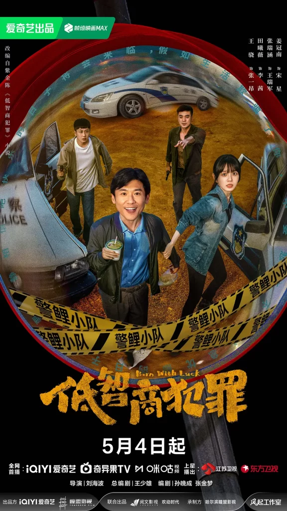 低智商犯罪-光鸭·臻影社