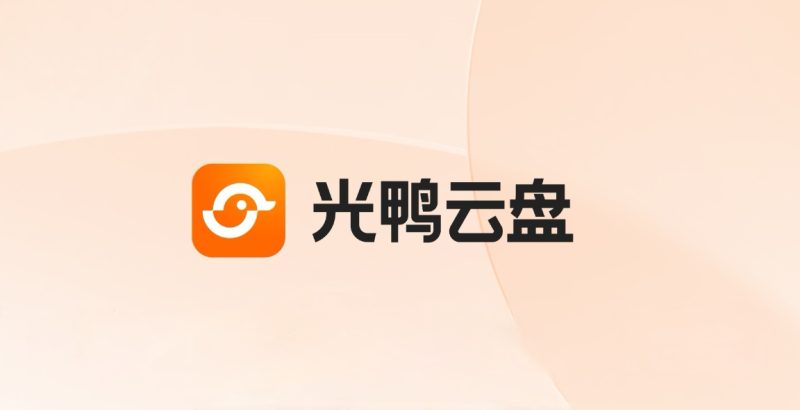 📢光鸭云盘版本更新通知-光鸭·臻影社