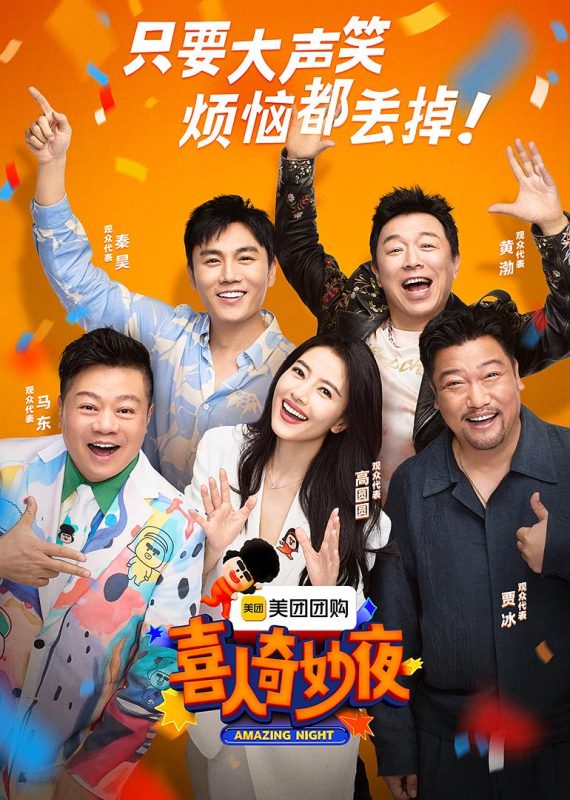 喜人奇妙夜[全23集][国语配音+中文字幕].Amazing.Night.S01.2024.2160p.WEB-DL.H265.AAC-LelveTV-光鸭·臻影社