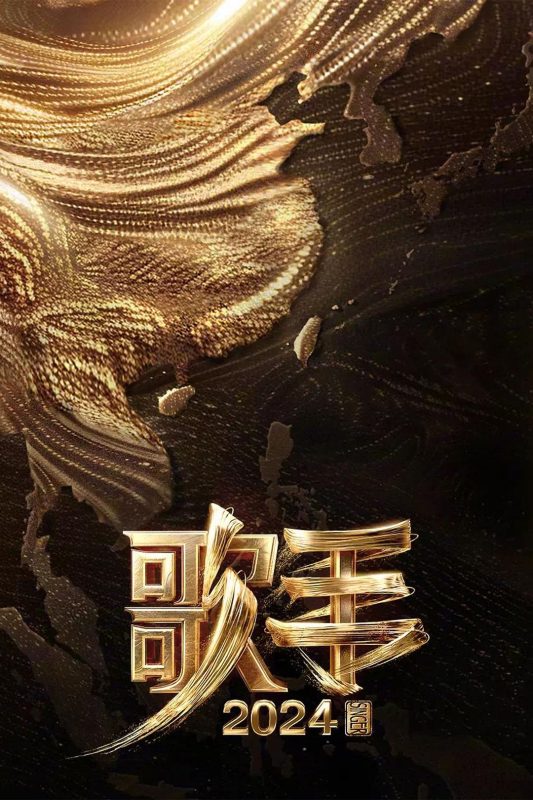 歌手2024[全13集][国语配音+中文字幕].I.Am.A.Singer.S09.2024.1080p.WEB-DL.H265.AAC-ZeroTV-光鸭·臻影社