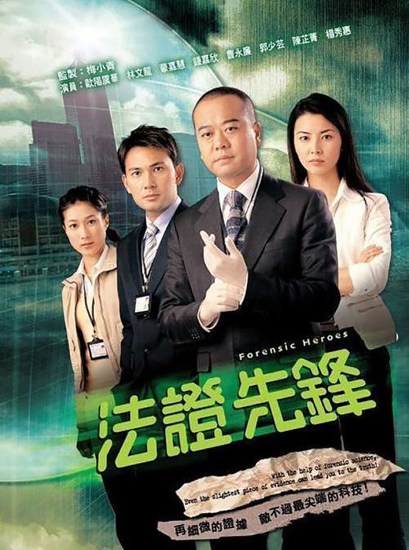 法证先锋 [全25集][国粤语配音+中文字幕].Forensic.Heroes.2006.S01.WEB-DL.4K.H265.AAC.2Audio-HotWEB - 光鸭·臻影社-光鸭·臻影社