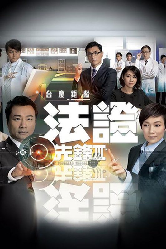 法证先锋3 [全30集][简繁英字幕].Forensic.Heroes.S03.2011.1080p.TVB.WEB-DL.H265.AAC-LelveTV-光鸭·臻影社