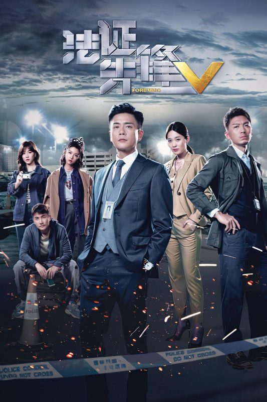 法证先锋5 [60帧率版本][全30集][国粤多音轨+中文字幕].Forensic.Heroes.V.S01.2022.2160p.60fps.WEB-DL.H265.AAC.2Audio-BlackTV-光鸭·臻影社