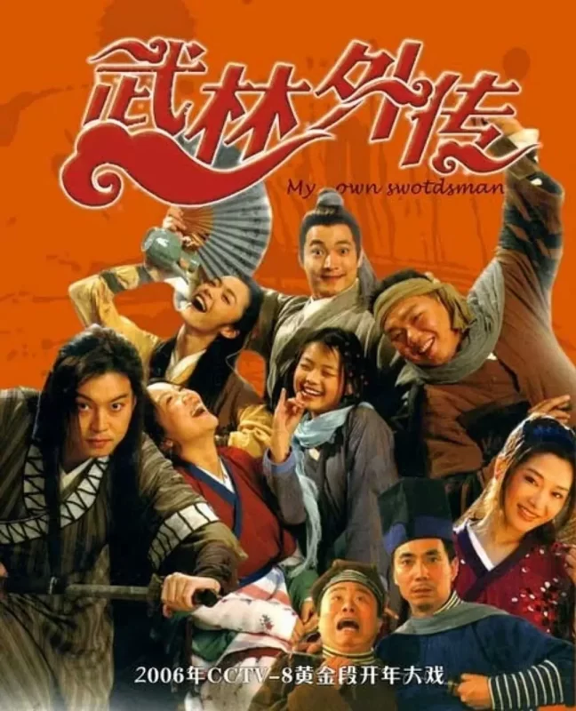 武林外传（2006）-光鸭·臻影社