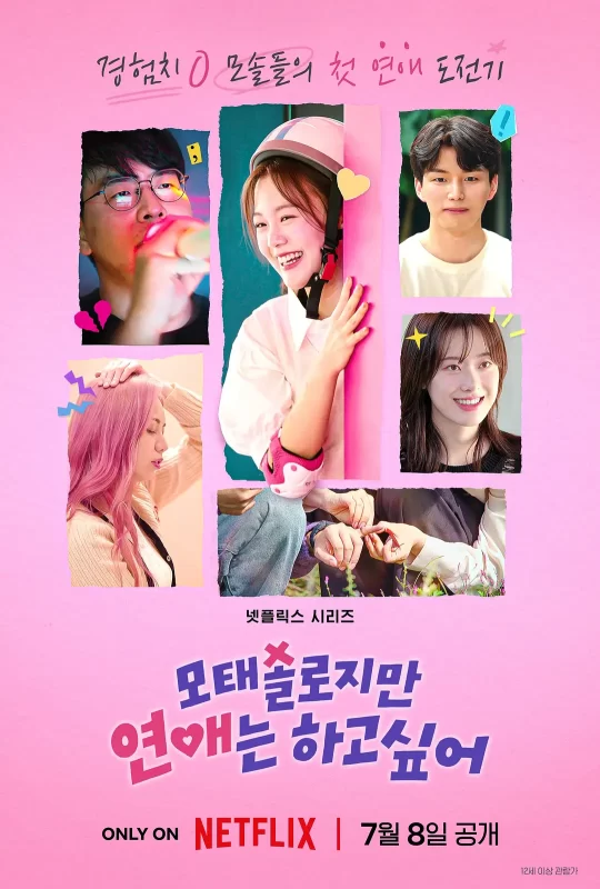 母胎单身恋爱大作战 모태솔로지만 연애는 하고 싶어 (2025)-光鸭·臻影社