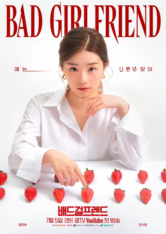 坏女友 배드걸프렌드 (2022)-光鸭·臻影社