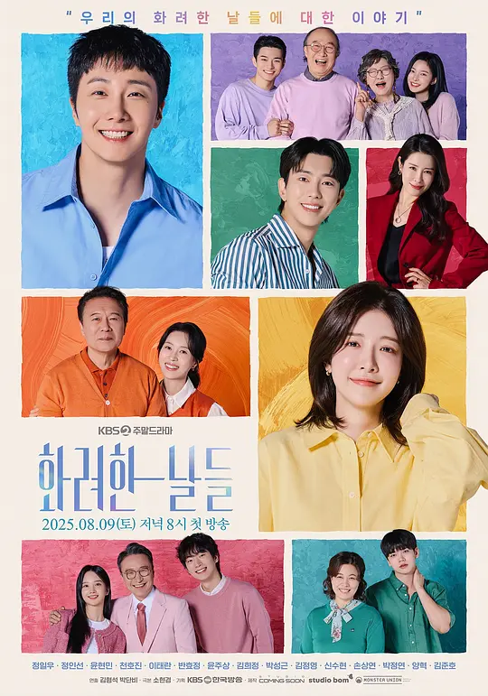 华丽的日子 화려한 날들 (2025) - 光鸭·臻影社-光鸭·臻影社