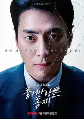 好或坏的东载 좋거나 나쁜 동재 (2024)-光鸭·臻影社