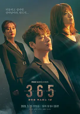365：逆转命运的1年 365: 운명을 거스르는 1년（2020）-光鸭·臻影社