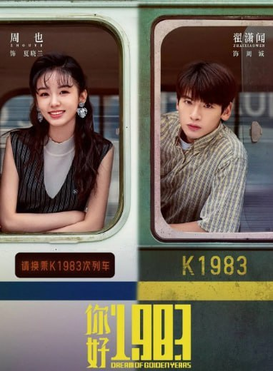 你好1983（2026）-光鸭·臻影社