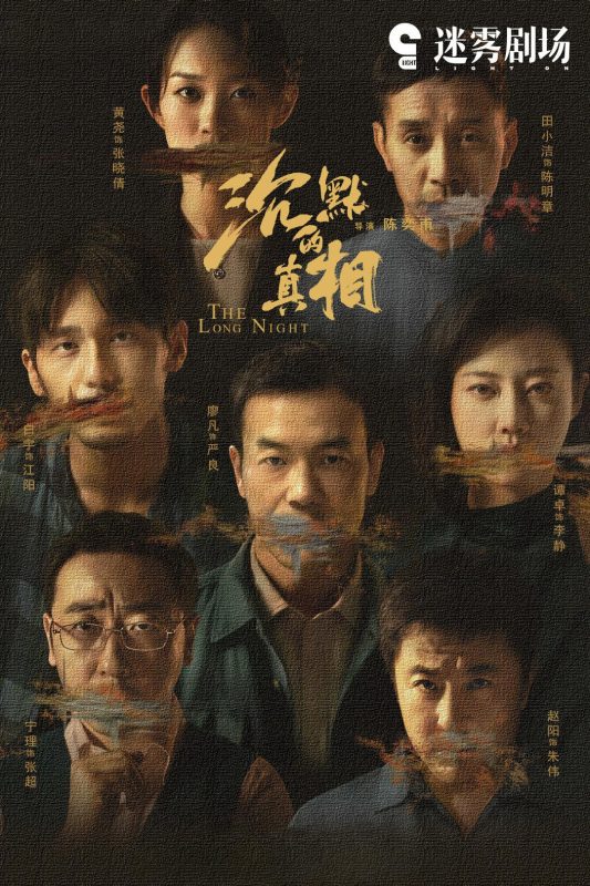 沉默的真相[全12集][国语音轨+简繁字幕].The.Long.Night.2020.NowPlayer.WEB-DL.1080p.H264.AAC-Xiaomi - 光鸭·臻影社-光鸭·臻影社