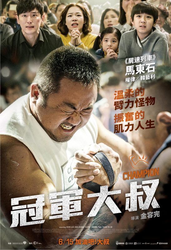 冠军大叔（2018）-光鸭·臻影社