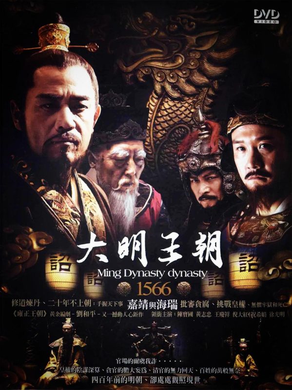 大明王朝1566[全46集][国语配音+中文字幕].Da.Ming.Wang.Chao.2007.1080p.WEB-DL.H265.AAC-Huawei - 光鸭·臻影社-光鸭·臻影社