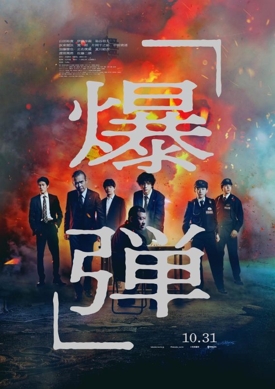爆弹 爆弾 (2025)-光鸭·臻影社