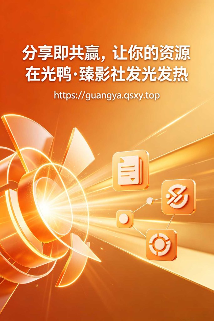 20260527223641568-分享即共赢！让你的资源在迅云资源社发光发热