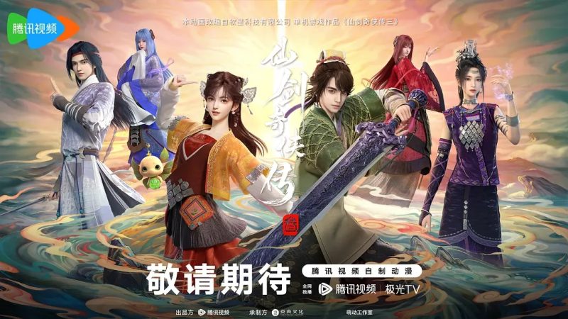 【国漫】仙剑奇侠传叁 (2025) 4K - 光鸭·臻影社-光鸭·臻影社