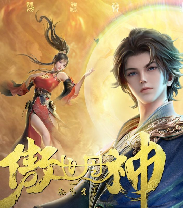 国漫 傲世丹神 4K-光鸭·臻影社