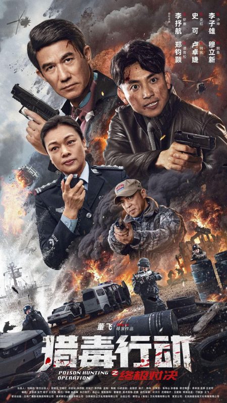 猎毒行动：终极对决[国…5-ParkHD-光鸭·臻影社