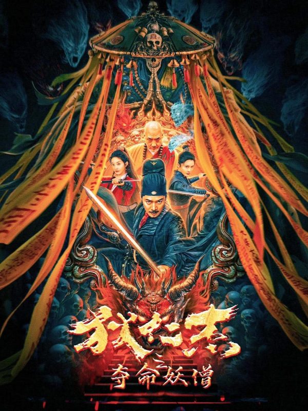 狄仁杰之夺命妖僧[60…s-ParkHD-光鸭·臻影社