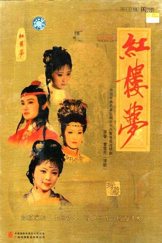 红楼梦[高码版][全36集][国语配音+中文字幕].Dream.in.Red.Mansions.S01.1987.2160p.HQ.WEB-DL.H265.AAC-BlackTV - 光鸭·臻影社-光鸭·臻影社