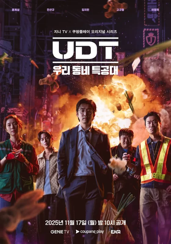 UDT：我们小区特工队 UDT : 우리동네 특공대‎ (2025)-光鸭·臻影社