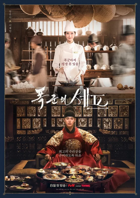 暴君的厨师 폭군의 셰프‎ (2025)-光鸭·臻影社