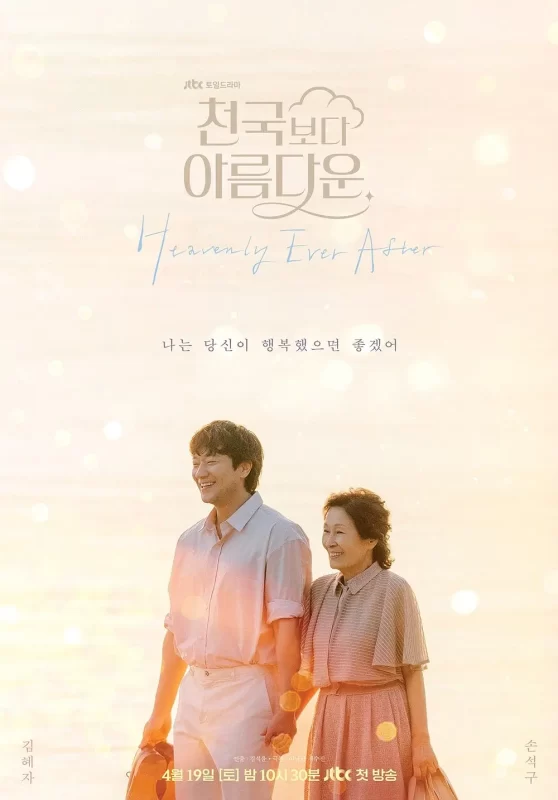 比天堂还美丽 천국보다 아름다운‎ (2025)-光鸭·臻影社