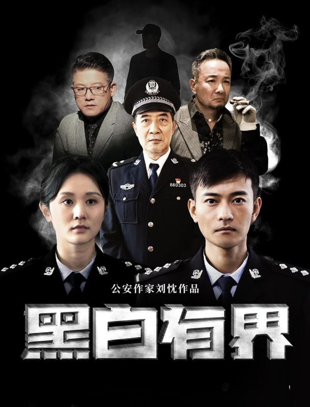 黑白有界+国语配音 - 光鸭·臻影社-光鸭·臻影社