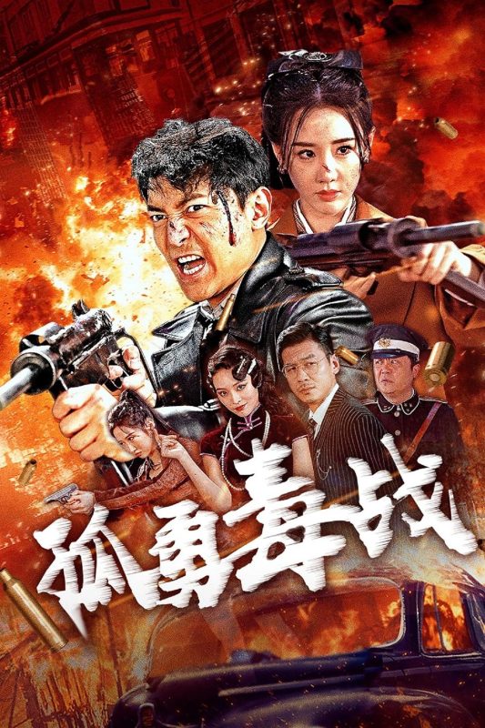 孤勇毒战[国语音轨].…5-ParkHD - 光鸭·臻影社-光鸭·臻影社