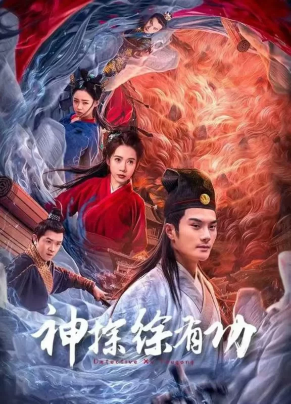 神探徐有功[杜比视界版…-DreamHD-光鸭·臻影社
