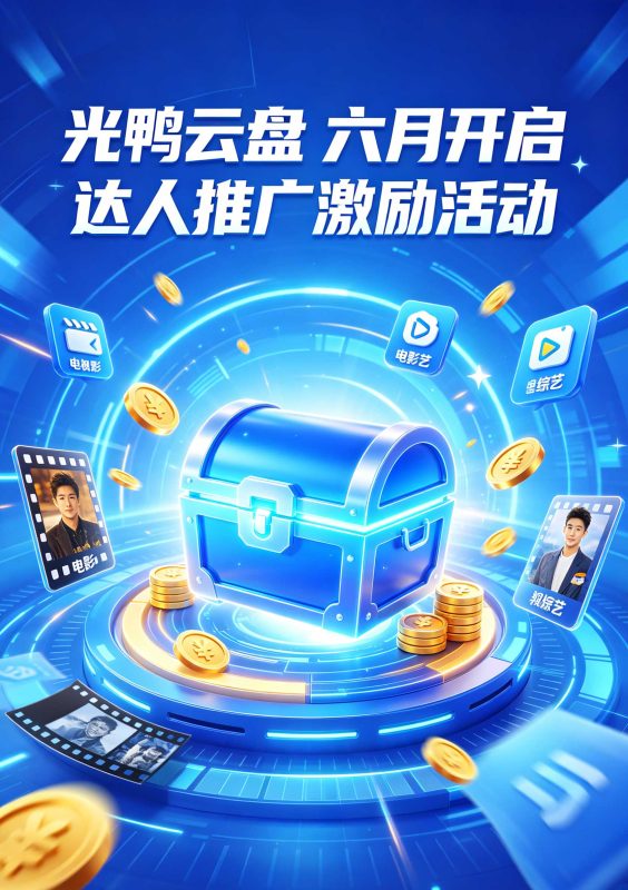 🎁 重磅预告 | 光鸭云盘六月达人推广激励活动即将开启-光鸭·臻影社