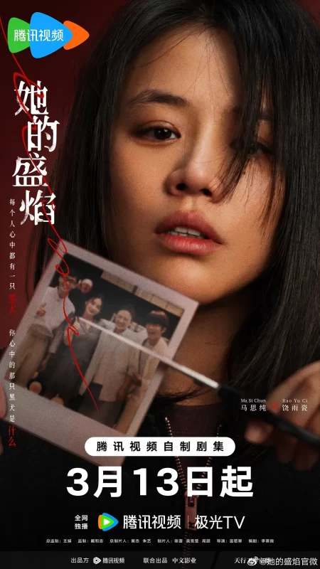她的盛焰（2026）-光鸭·臻影社