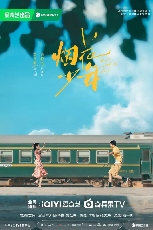 岁月有情时(2026) - 光鸭·臻影社-光鸭·臻影社