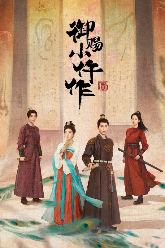 御赐小小仵作2(2026) - 光鸭·臻影社-光鸭·臻影社