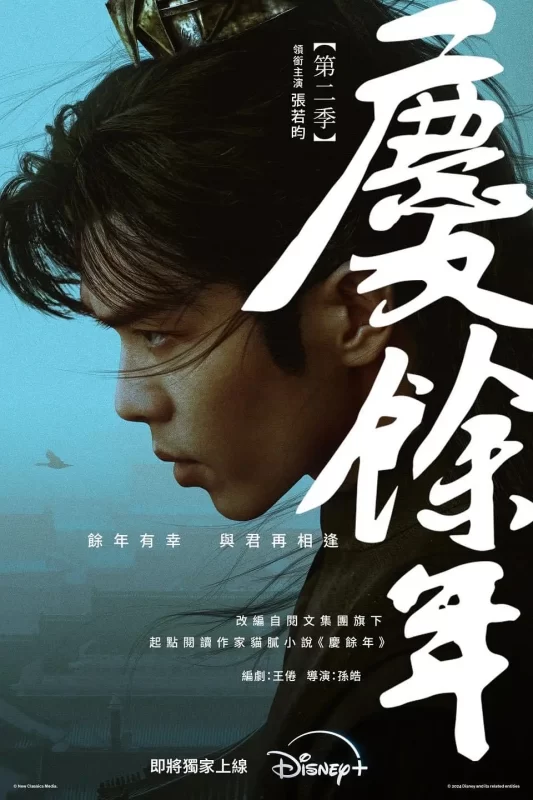 庆余年 season 2（2024）-光鸭·臻影社